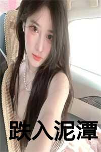 掉入泥潭
