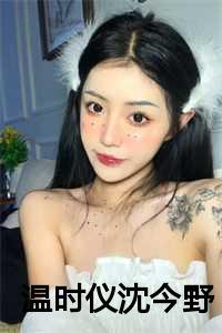 女主叫温时
