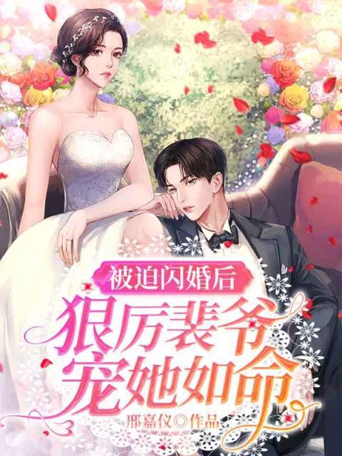 狠厉裴爷宠她如命