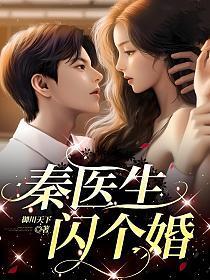 秦医生闪个婚 笔趣阁