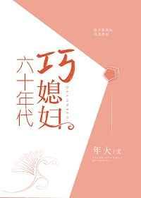 六十年代巧媳妇陈柔
