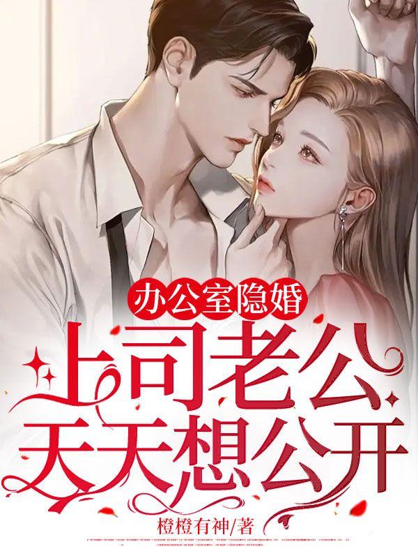 办公室隐婚上司老公天天想公开在线阅读