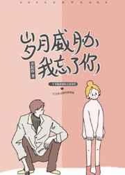 岁月威胁我忘了你女主被男二强了吗