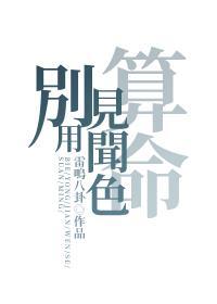 别用见闻色算命同人文