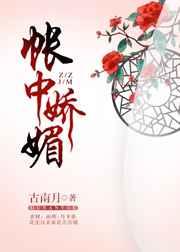 帐中娇媚32章