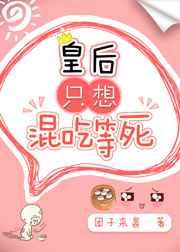 皇后只想混吃等死 作者团子来袭