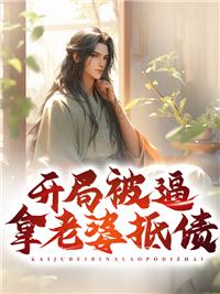 唐庸赵婵儿侯门弃子1157章