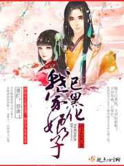我家娘子已黑化有声幻听网