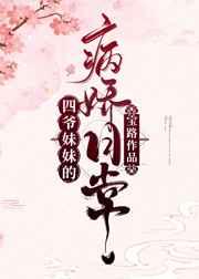 四爷妹妹病的娇日常格格党