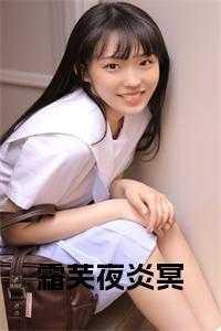 霜炎神迹