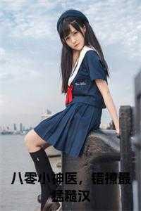 八零神医小妗妇