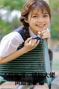 s级热搜修仙大佬风靡全星际全文阅读