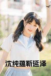 沈纯蕴靳延泽在哪里看