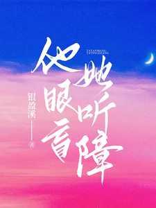 他盲眼她听障全文免费阅读