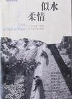 似水柔情周晓晓