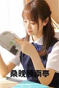 顾燕庭桑言