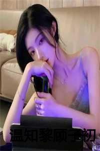 温知黎顾子初帝师