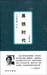 黑铁时代什么意思