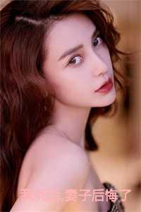 我死后妻子后悔了免费阅读全文无弹窗