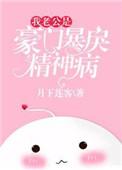 我的老公是豪门神经病