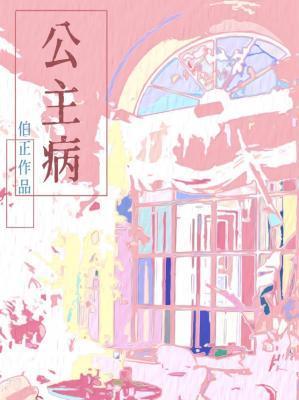 公主病入膏肓