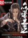 众星之主无错版