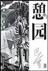 憩园简介