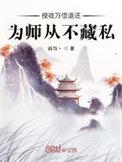 为师从不藏私章节目录