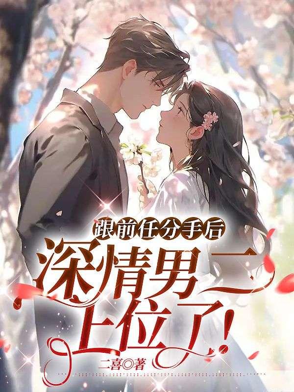 分手后前男友后悔了txt