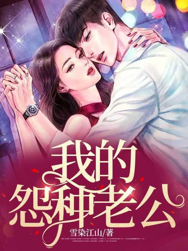 总裁的怨种老公