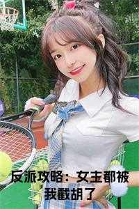 女主攻略大反派