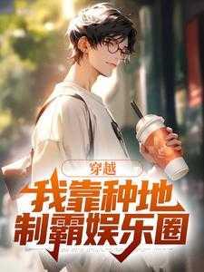 我靠种地赚功