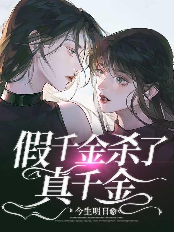 假千金陷害真千金