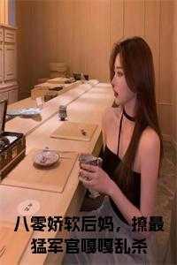 八零娇软小甜妻古穿今乐文