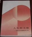死去的太阳读后感400字