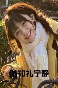 女主叫宁知陆绝