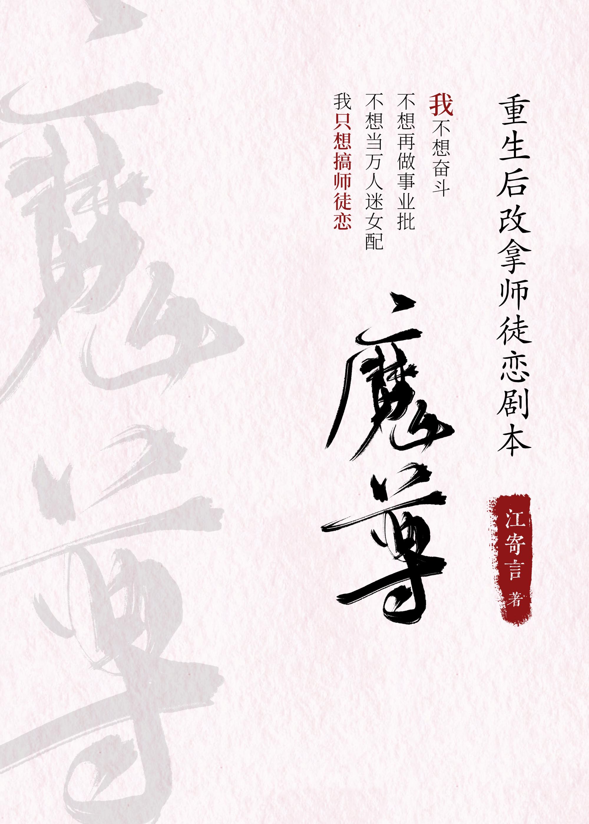 魔尊重生后改拿师徒恋剧本全文免费阅读
