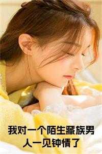 藏族男人对待感情