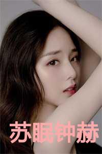 苏眠与钟南衾免费阅读