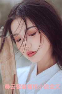 男主裴槿桉女主桑云絮的