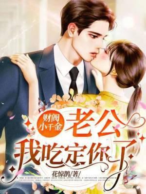 财阀老公独宠神偷娇妻