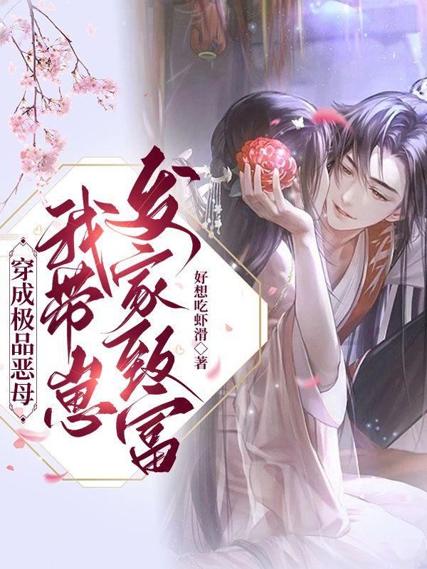 穿成极品他爹