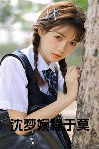 沈梦玉的