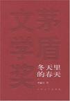 冬天里的春天读后感500字