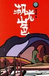 湖光山色在哪里