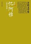 忆阿雅读后感