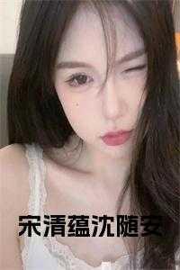 宋清蕴沈随安的在线阅读