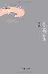 无边的游荡名言