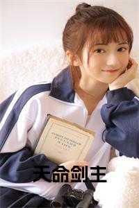 天命剑主女主