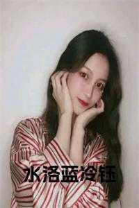 洛蓝冷钰王爷